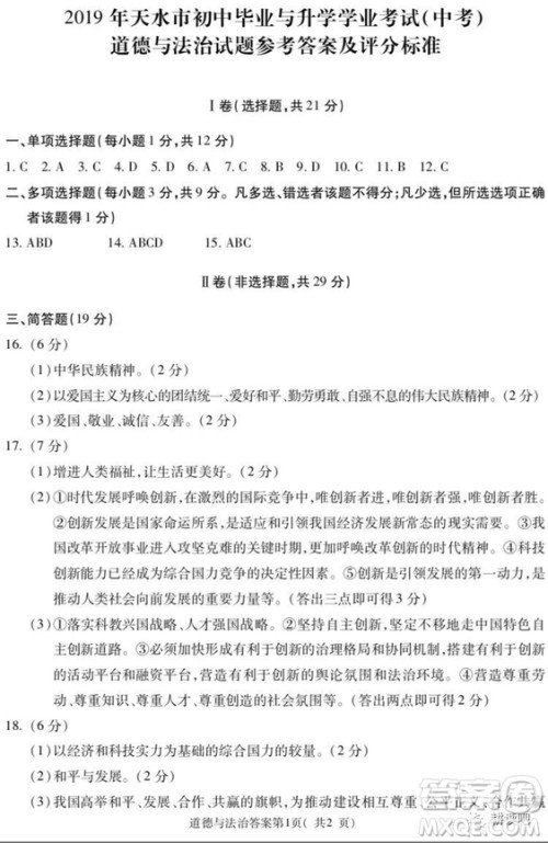 2019天水市中考真题道德与法治历史试卷及答案 2019天水市中考真题道德与法治历史试卷及答案