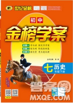 世纪金榜2019版人教版历史7年级下册金榜学案参考答案