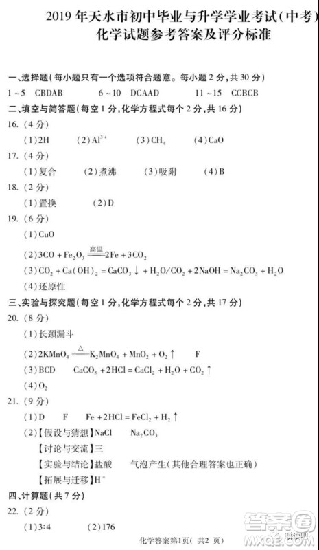 2019天水市中考真题物理化学试卷及答案