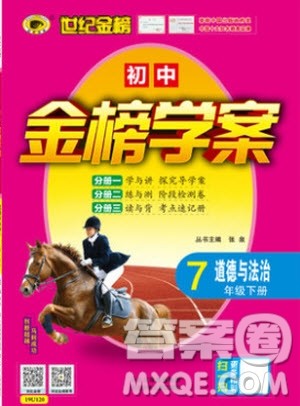 世纪金榜2019版人教版道德与法治7年级下册金榜学案参考答案