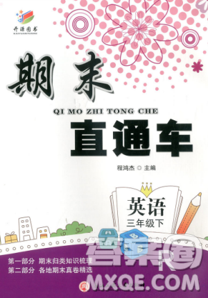 2019年期末直通车三年级英语下册人教版答案