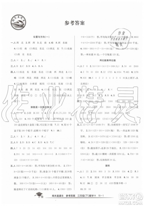 2019年人教版期末直通车三年级数学下册答案 2019年人教版期末直通车三年级数学下册答案