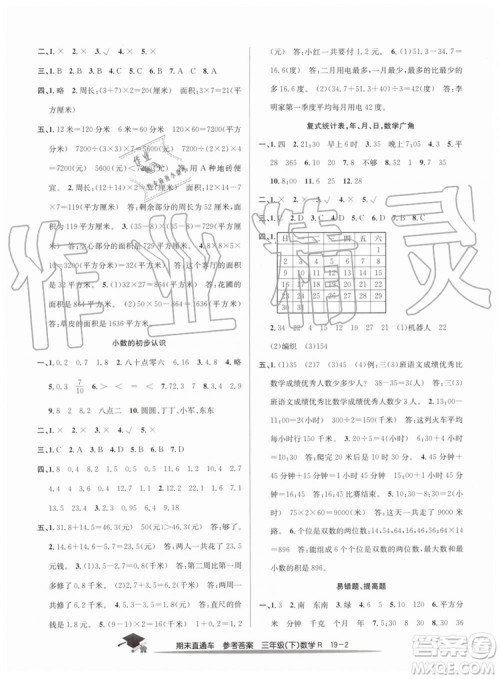 2019年人教版期末直通车三年级数学下册答案 2019年人教版期末直通车三年级数学下册答案