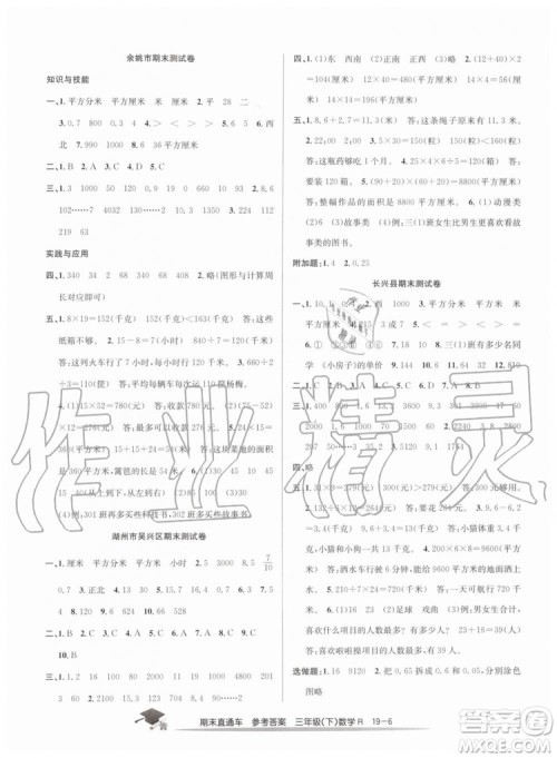 2019年人教版期末直通车三年级数学下册答案 2019年人教版期末直通车三年级数学下册答案