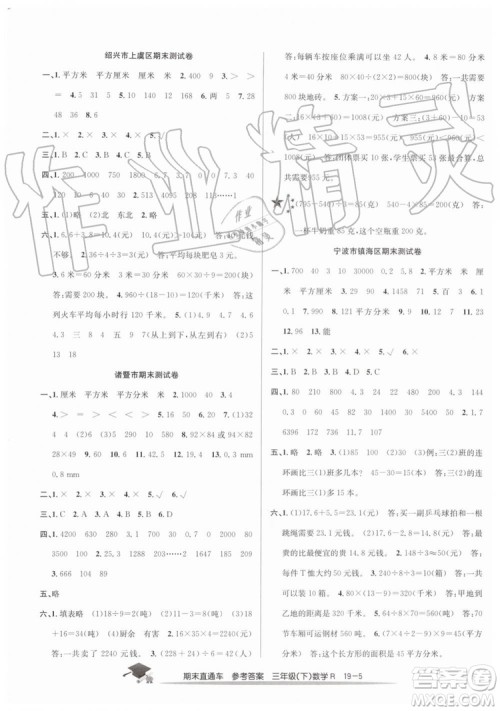 2019年人教版期末直通车三年级数学下册答案 2019年人教版期末直通车三年级数学下册答案