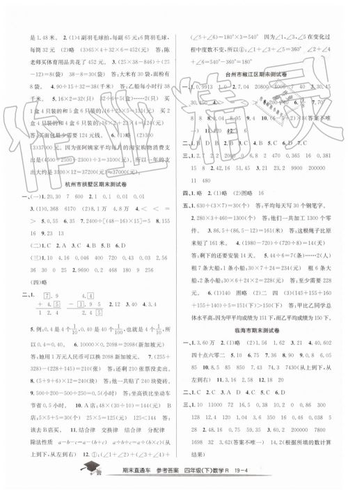 2019年期末直通车四年级数学下册人教版答案