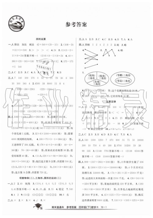 2019年期末直通车四年级数学下册人教版答案