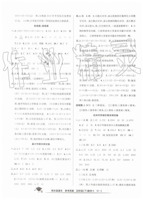 2019年期末直通车四年级数学下册人教版答案