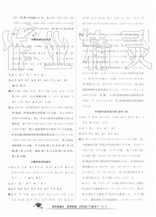 2019年期末直通车四年级数学下册人教版答案