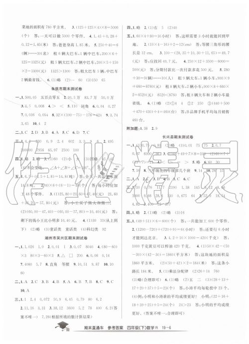 2019年期末直通车四年级数学下册人教版答案