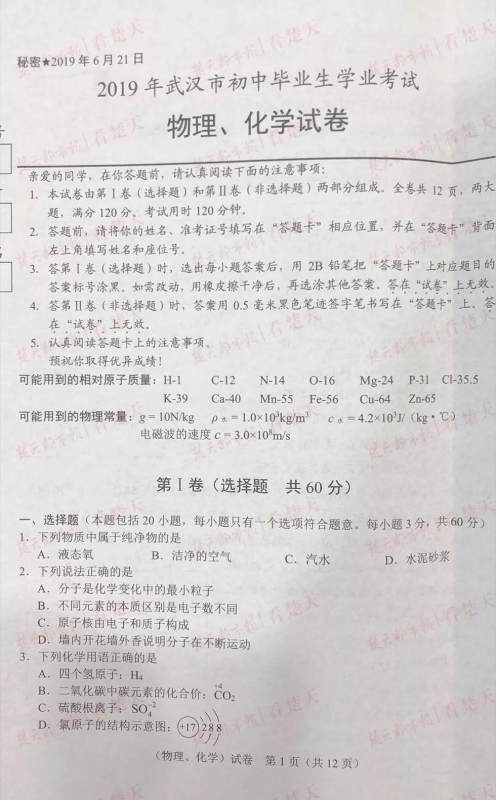 2019年武汉市中考真题物理化学试题及答案 2019年武汉市中考真题物理化学试题及答案