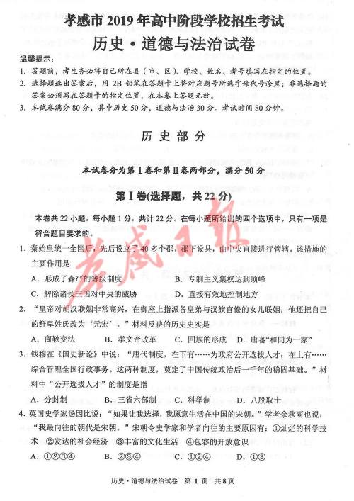 2019年孝感中考真题历史道德与法治试卷及参考答案 2019年孝感中考真题历史道德与法治试卷及参考答案