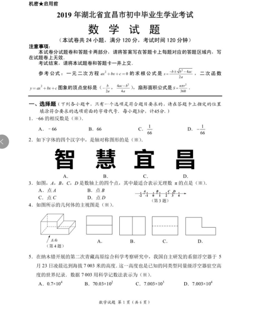 2019宜昌中考真题数学试卷及答案 2019宜昌中考真题数学试卷及答案