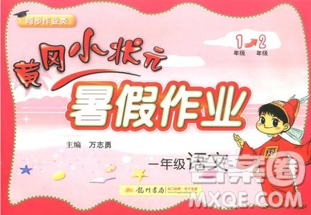 2019新版黄冈小状元暑假作业一年级语文参考答案