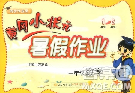 2019新版黄冈小状元暑假作业一年级数学参考答案