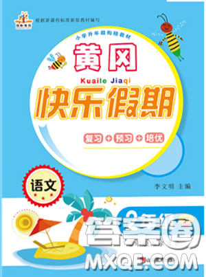 2019新版黄冈快乐假期二年级语文暑假作业人教版答案 2019新版黄冈快乐假期二年级语文暑假作业人教版答案