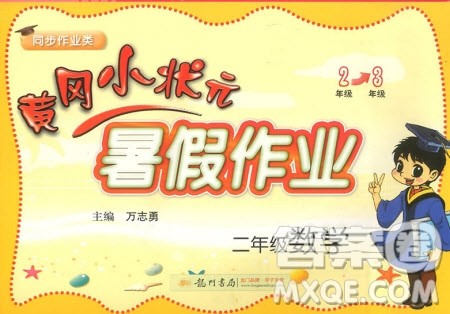 2019新版黄冈小状元暑假作业二年级数学参考答案 2019新版黄冈小状元暑假作业二年级数学参考答案