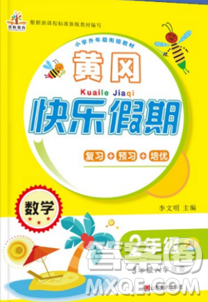 2019新版黄冈快乐假期二年级数学暑假作业人教版答案 2019新版黄冈快乐假期二年级数学暑假作业人教版答案