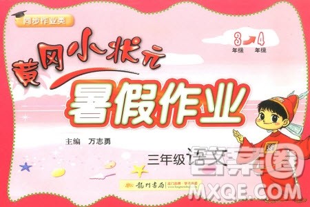 2019新版黄冈小状元暑假作业三年级语文参考答案