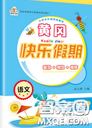 2019新版黄冈快乐假期语文三年级暑假作业人教版答案