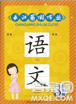 崇文书局2019年长江暑假作业语文鄂教版参考答案
