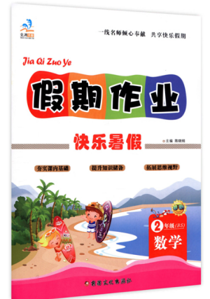 2019新版文涛书业二年级数学假期作业快乐暑假北师大版答案