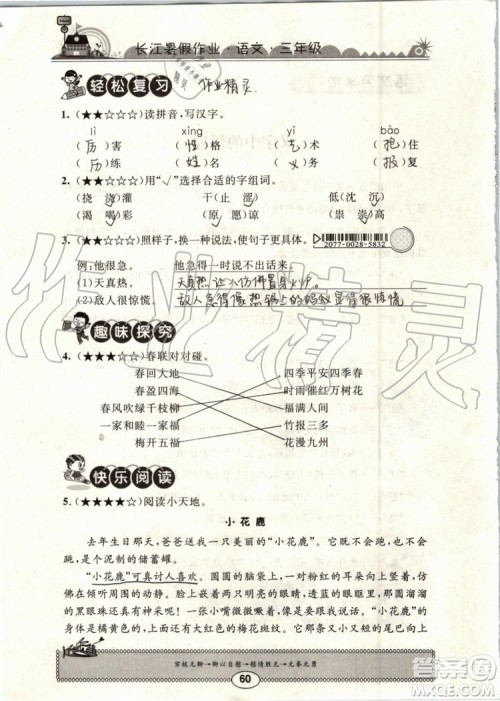 崇文书局2019年长江暑假作业小学三年级语文人教版参考答案