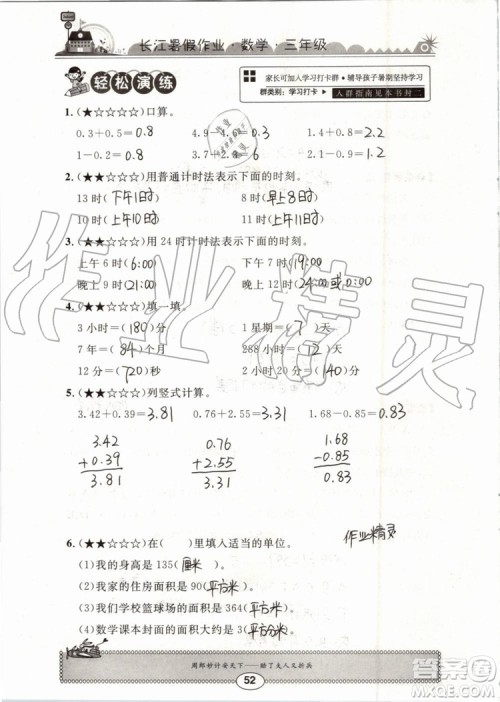 崇文书局2019年长江暑假作业三年级数学人教版参考答案