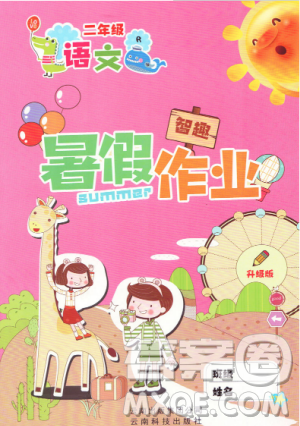2019新版智趣暑假作业二年级语文人教版参考答案