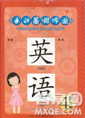 2019版长江暑假作业小学四年级英语通用版参考答案 2019版长江暑假作业小学四年级英语通用版参考答案