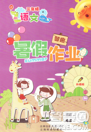 2019新版智趣暑假作业三年级语文人教版参考答案