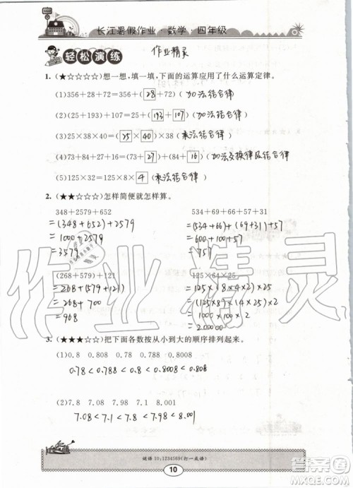 崇文书局2019版长江暑假作业小学四年级数学人教版参考答案