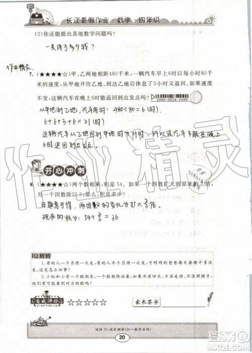 崇文书局2019版长江暑假作业小学四年级数学人教版参考答案