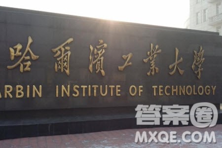 2020年哈尔滨工业大学录取分数线是多少 哈尔滨工业大学怎么样