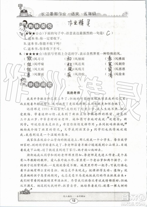 崇文书局2019年长江暑假作业小学五年级语文人教版参考答案