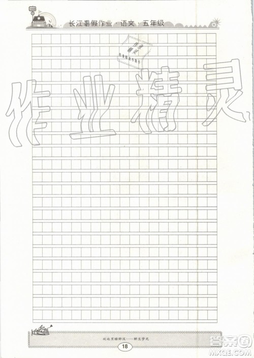 崇文书局2019年长江暑假作业小学五年级语文人教版参考答案