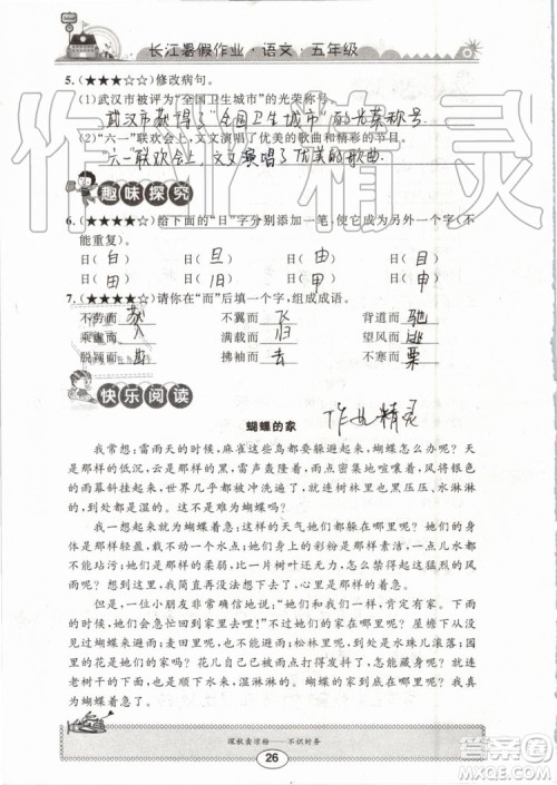 崇文书局2019年长江暑假作业小学五年级语文人教版参考答案