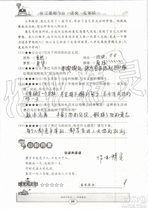 崇文书局2019年长江暑假作业小学五年级语文人教版参考答案