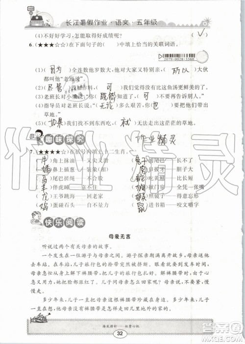 崇文书局2019年长江暑假作业小学五年级语文人教版参考答案