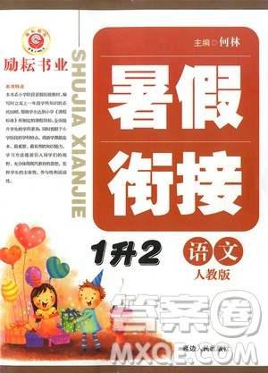 励耘书业2019新版暑假衔接一升二语文人教版参考答案