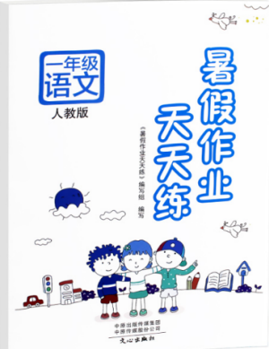 2019新版人教版暑假作业天天练一年级语文参考答案