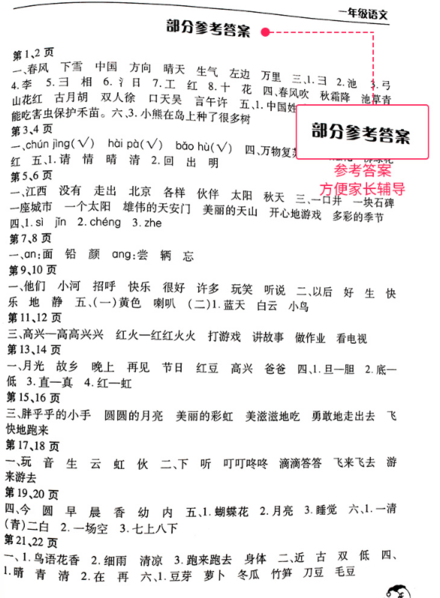 2019新版人教版暑假作业天天练一年级语文参考答案