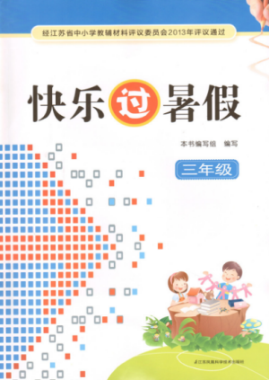 2019快乐过暑假三年级语文数学英语合订本江苏教版答案