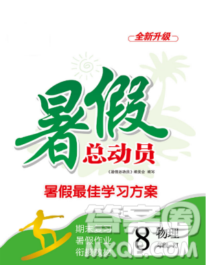 2019年暑假总动员八年级物理人教版合肥工业大学出版社答案