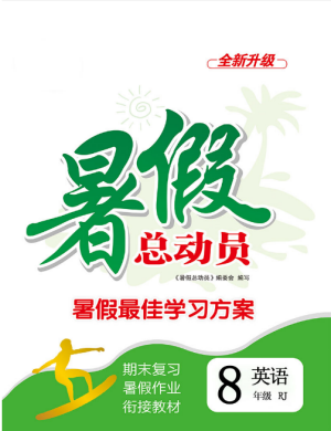 2019年暑假总动员八年级英语人教版合肥工业大学出版社答案