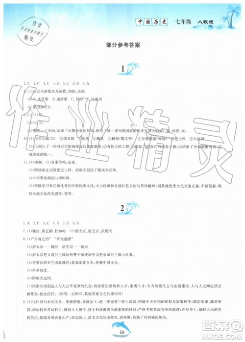 黄山书社2019年暑假作业七年级中国历史人教版参考答案