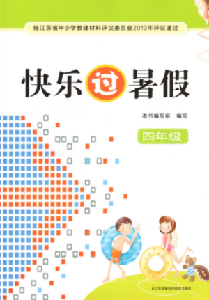 2019江苏版快乐过暑假四年级语文数学英语合订本答案 2019江苏版快乐过暑假四年级语文数学英语合订本答案