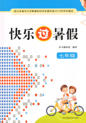 2019快乐过暑假七年级江苏教版语文数学英语合订本答案 2019快乐过暑假七年级江苏教版语文数学英语合订本答案