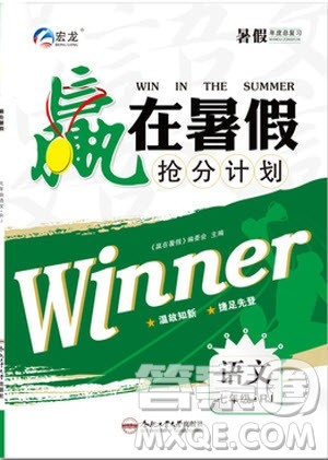 宏龙2019年赢在暑假抢分计划七年级语文人教版参考答案