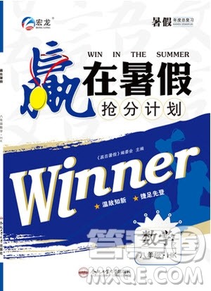 宏龙2019年赢在暑假抢分计划八年级数学HK沪科版参考答案